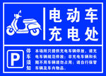 电动车充电处指示牌