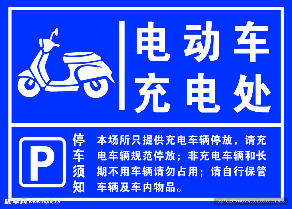 电动车充电处指示牌
