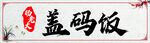 中式传统盖码饭招牌