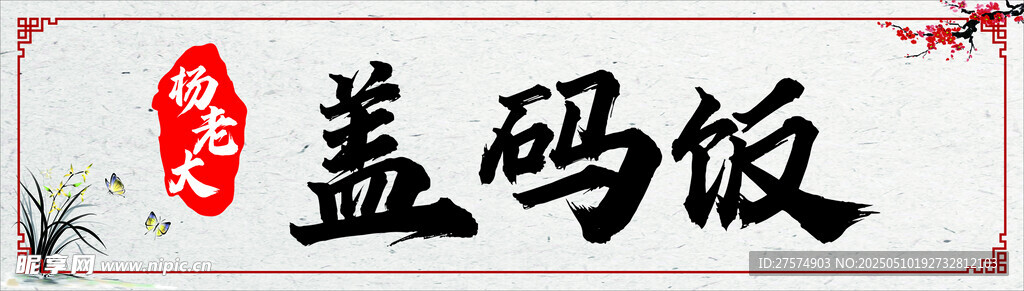 中式传统盖码饭招牌