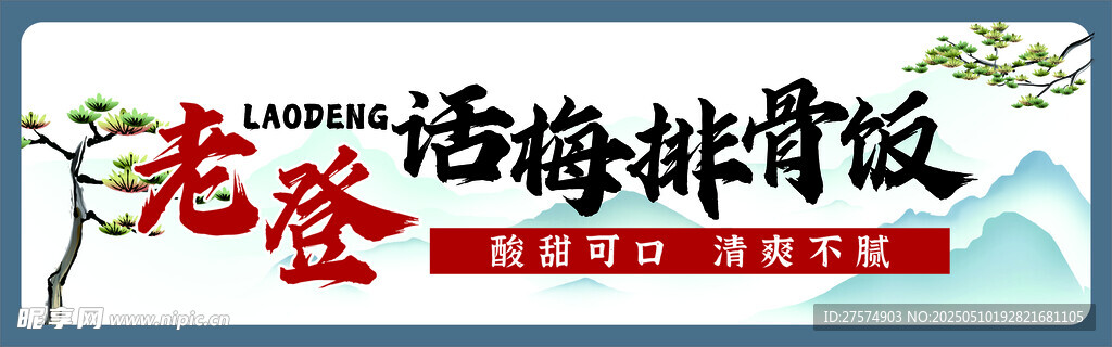 话梅排骨