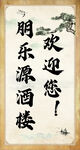 朋乐源酒楼欢迎您
