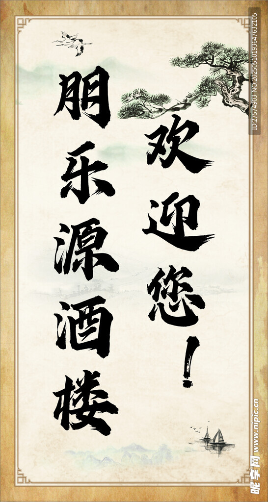 朋乐源酒楼欢迎您