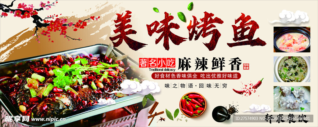 美味诱人的特色烤鱼