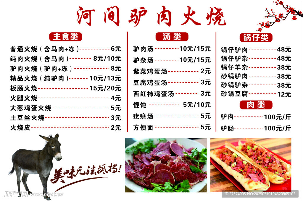 河间驴肉火烧菜单展示
