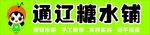 通辽糖水铺