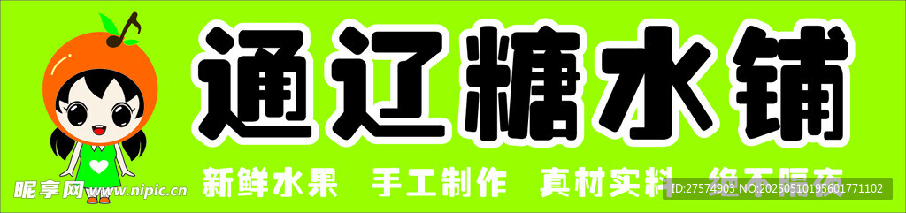 通辽糖水铺