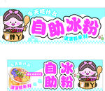 可爱风自助冰粉宣传海报