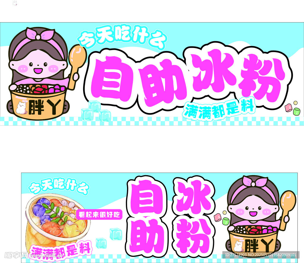 可爱风自助冰粉宣传海报