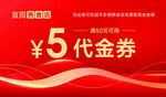 红色代金券促销海报