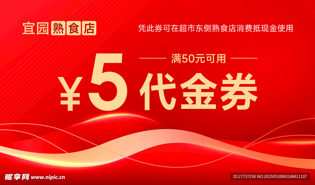 红色代金券促销海报