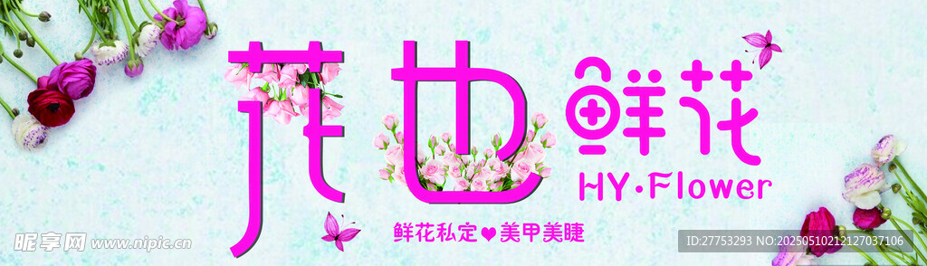 鲜花展板