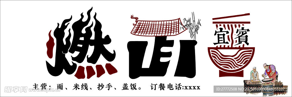 中式创意毛笔字设计 宜宾燃面 