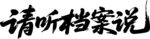 请听档案说