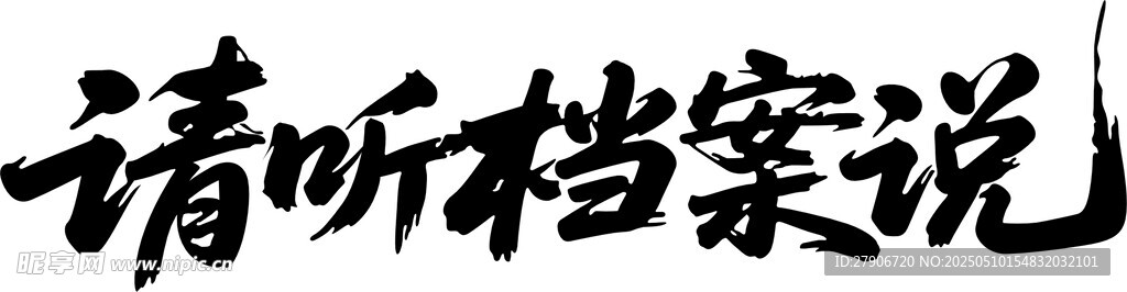 请听档案说