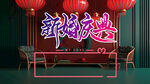新婚快乐