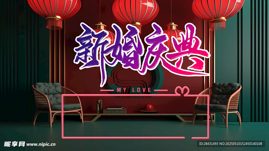 新婚快乐