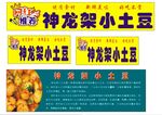 神龙架土豆