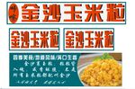 金沙玉米粒