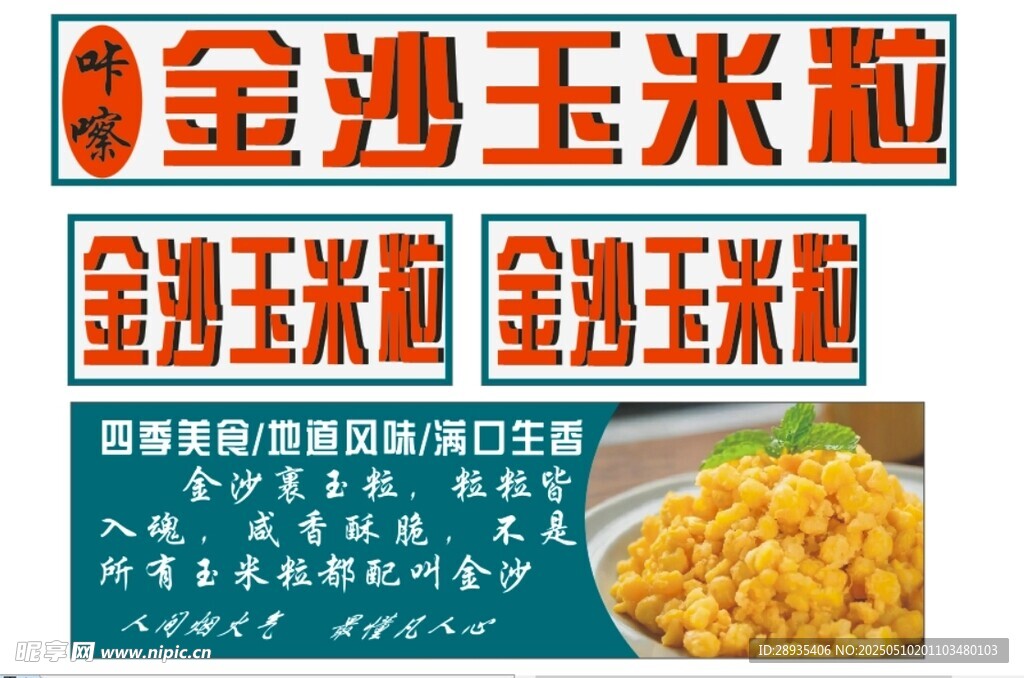 金沙玉米粒