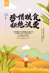 珍惜粮食 拒绝浪费宣传图
