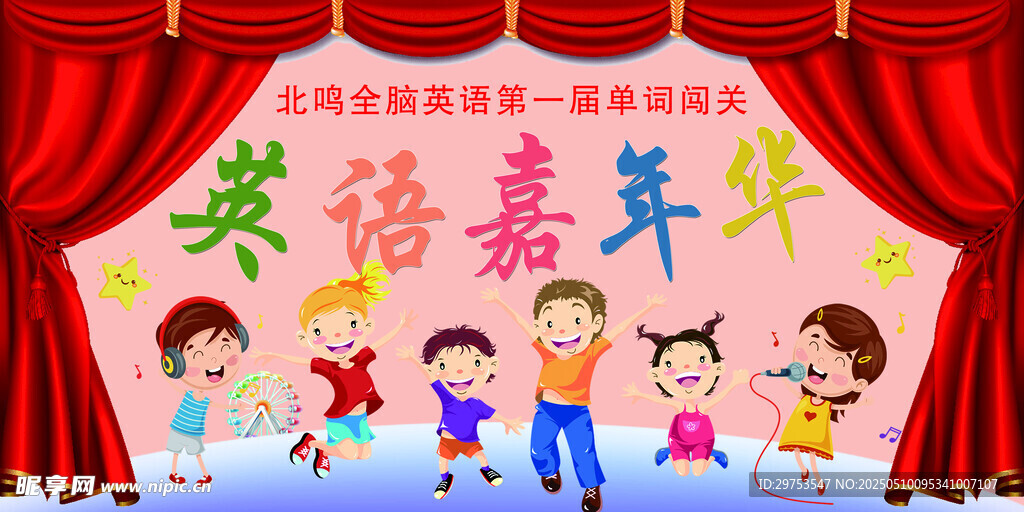 大幕 海报 背景 儿童