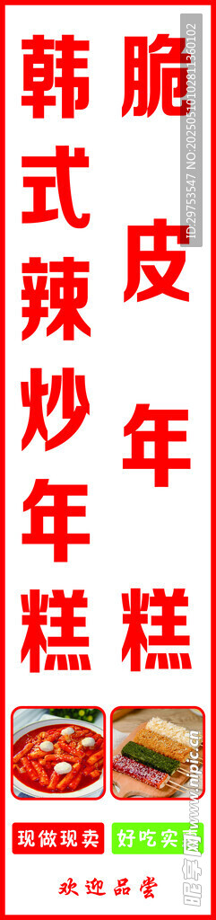 美食 灯箱 脆皮年糕 口味