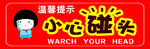 小心碰头