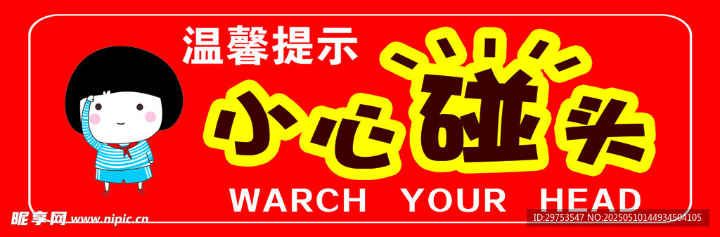 小心碰头