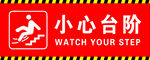 小心台阶
