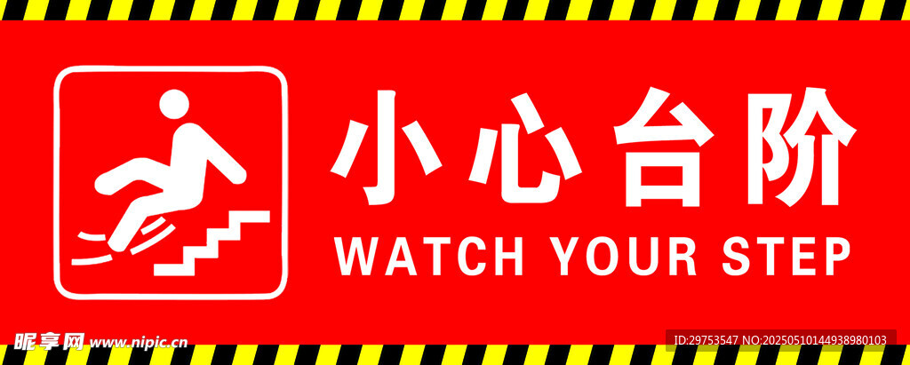 小心台阶