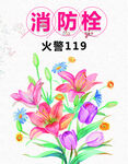 鲜花消防栓