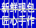 艺术字