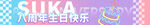 八周年条幅