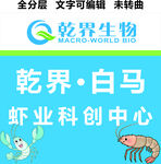 乾界虾业科创生物中心