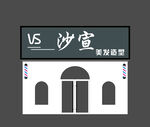 沙宣美发造型店外观设计