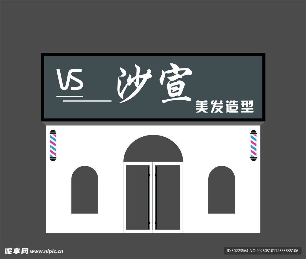 沙宣美发造型店外观设计