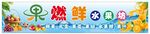 水果店门头软膜