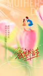 母亲节节日海报