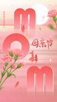 母亲节节日海报