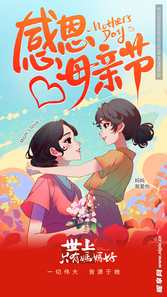 母亲节节日海报