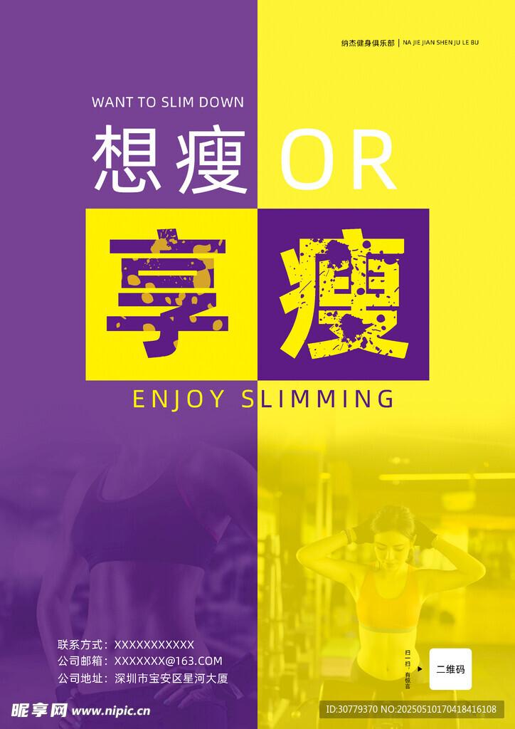 享瘦健身海报