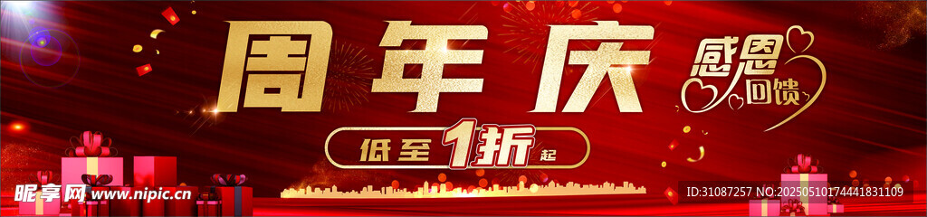 周年庆红色地贴