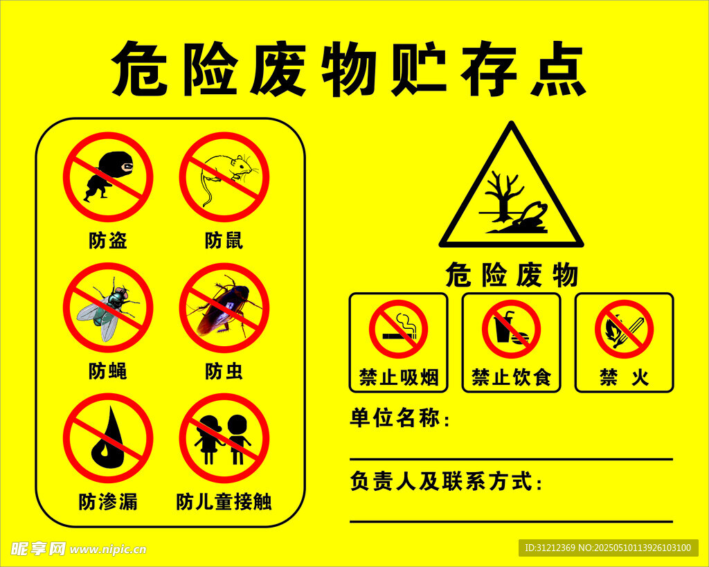 危险废物贮存点