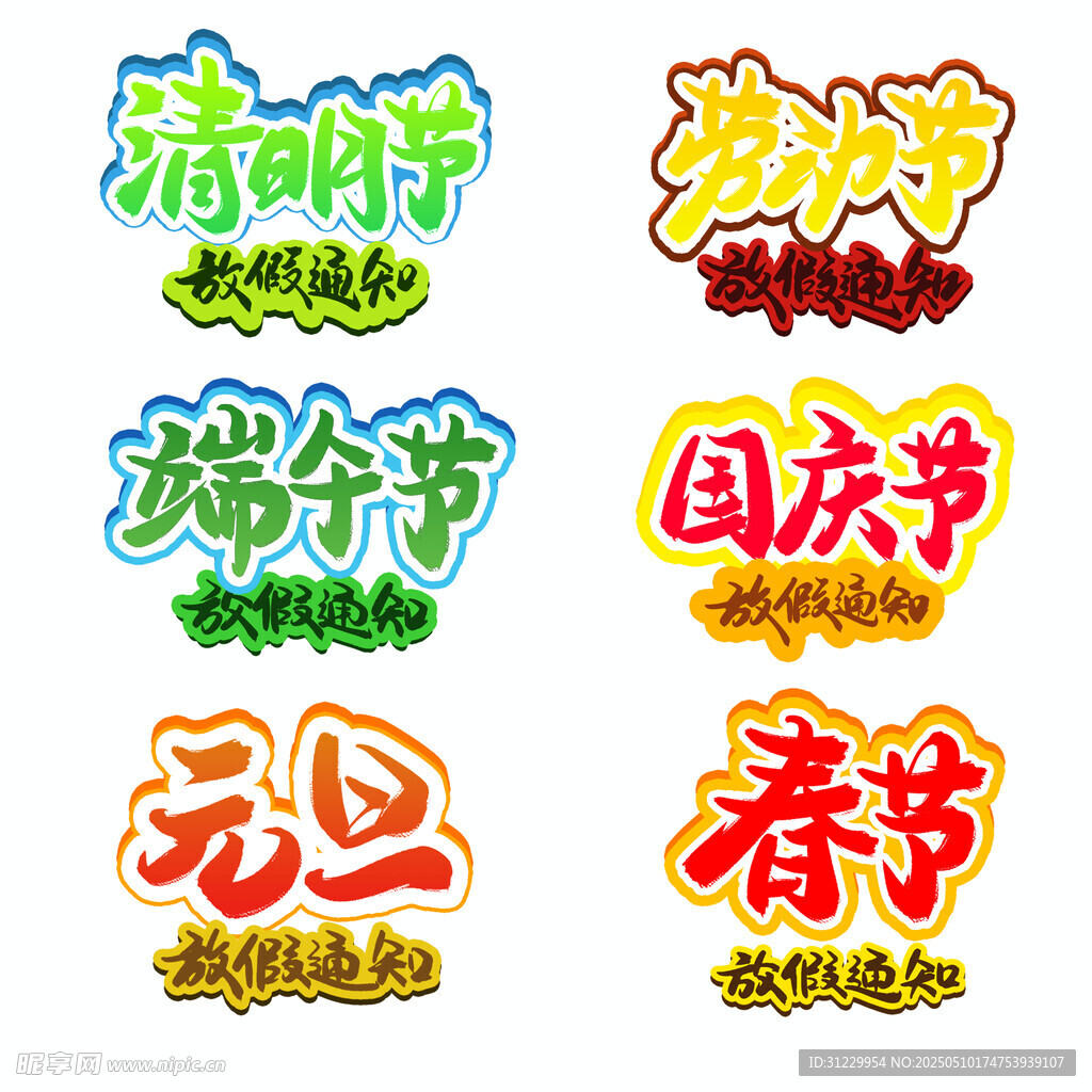 节日艺术字 