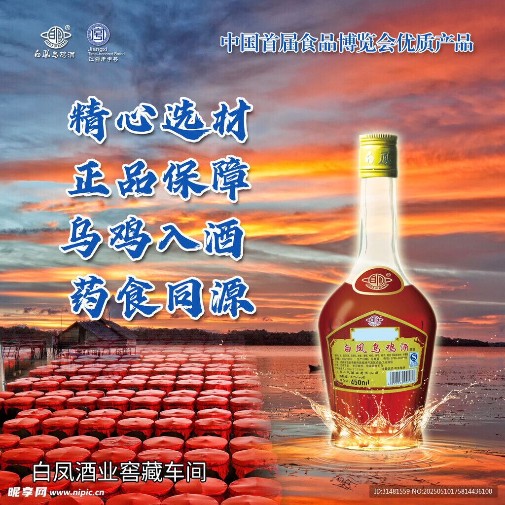 白凤乌鸡酒高端海报