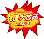 充值大放送 双重礼遇 爆炸贴
