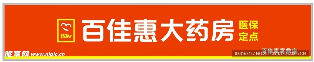 百佳惠大药房 标志
