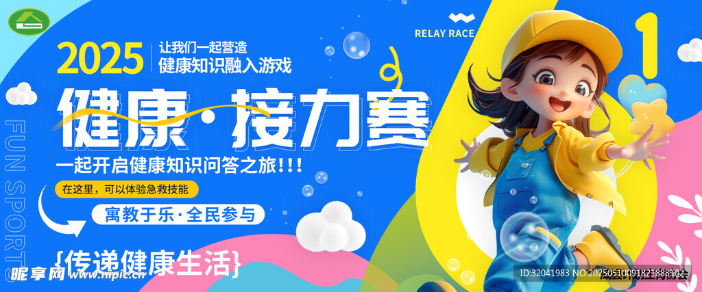 健康拉力赛