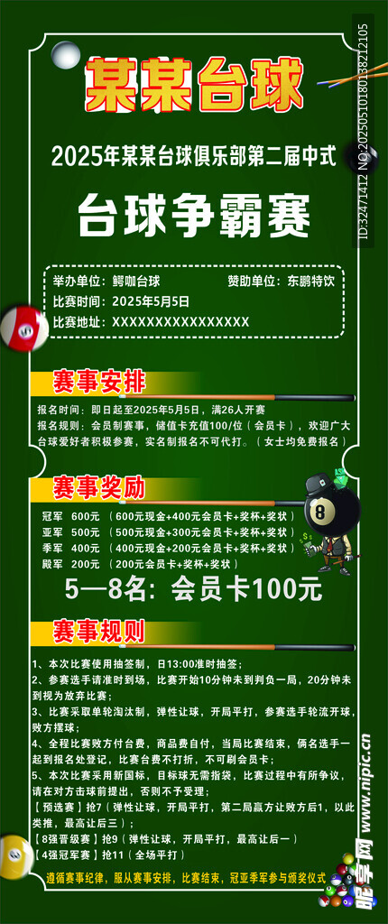 台球俱乐部赛事活动海报